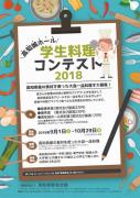 高知城ホール 学生料理コンテスト2018